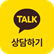 카카오채널 상담하기 _아이콘 (링크에 URL을 넣어주세요)